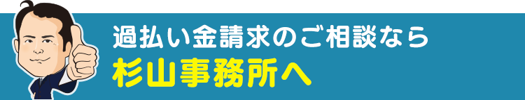過払い金請求のご相談なら 実績日本一の杉山事務所へ