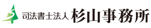 司法書士法人杉山事務所